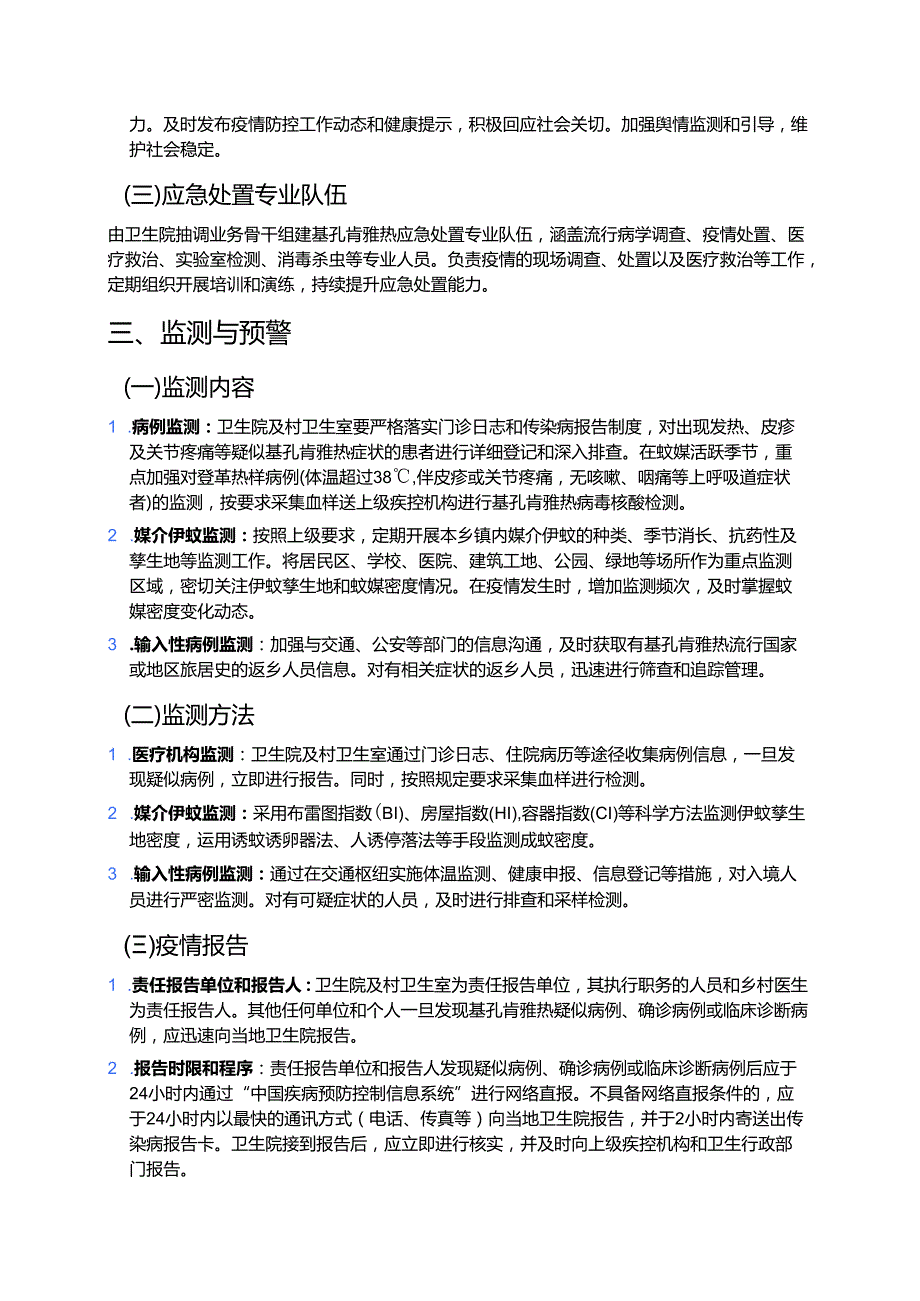 关于乡镇基孔肯雅热防控应急预案（精选）.docx_第3页