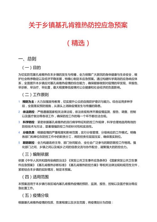 关于乡镇基孔肯雅热防控应急预案（精选）.docx