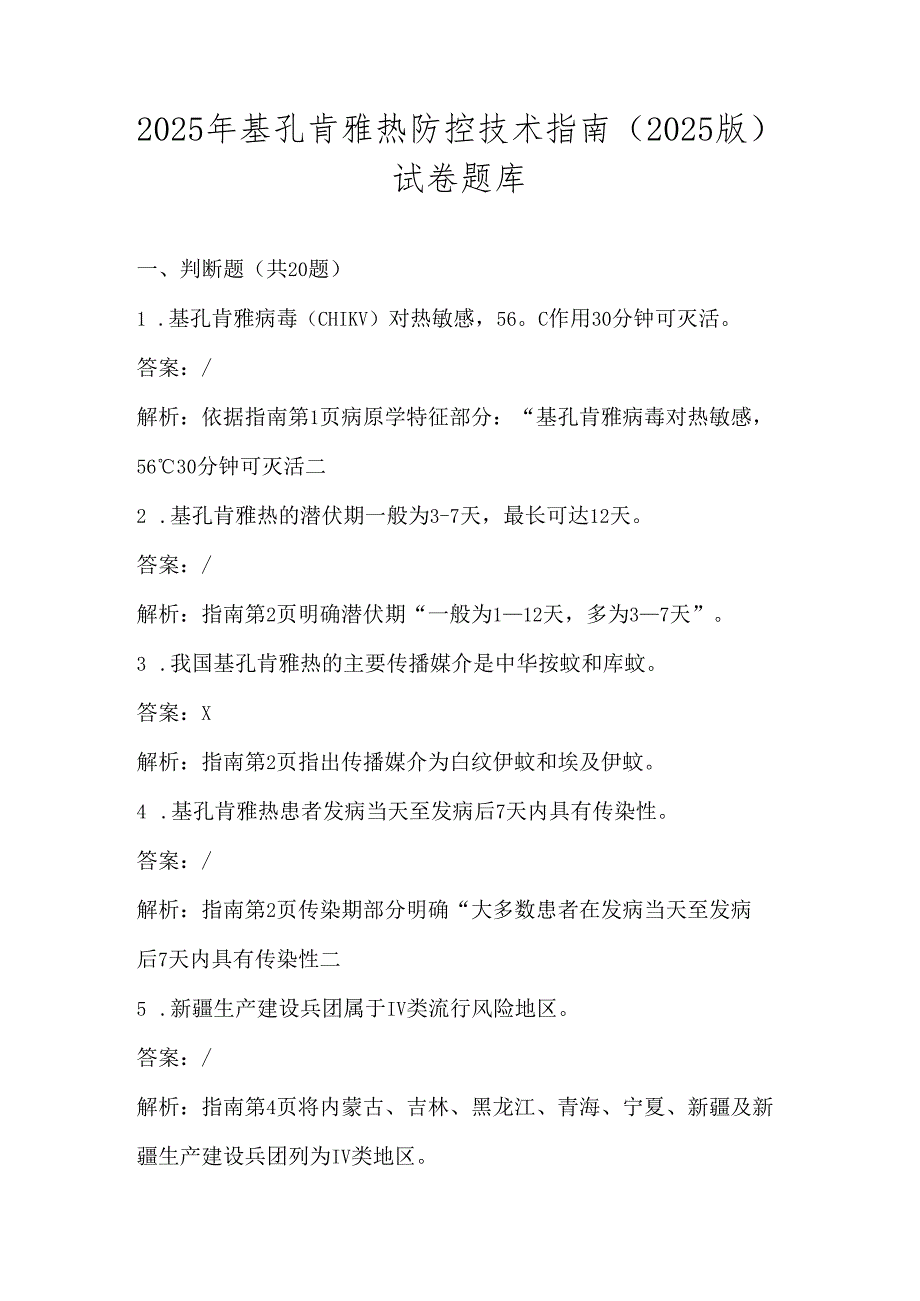 基孔肯雅热防控技术指南（2025版）学习测试试卷题库及答案.docx_第1页