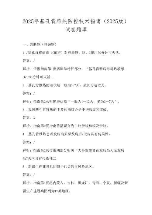 基孔肯雅热防控技术指南（2025版）学习测试试卷题库及答案.docx