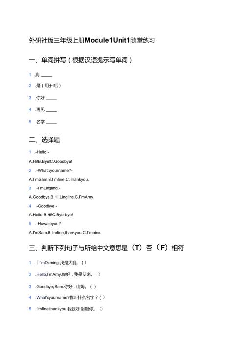 外研社版三年级上册Module 1 Unit 1随堂练习.docx