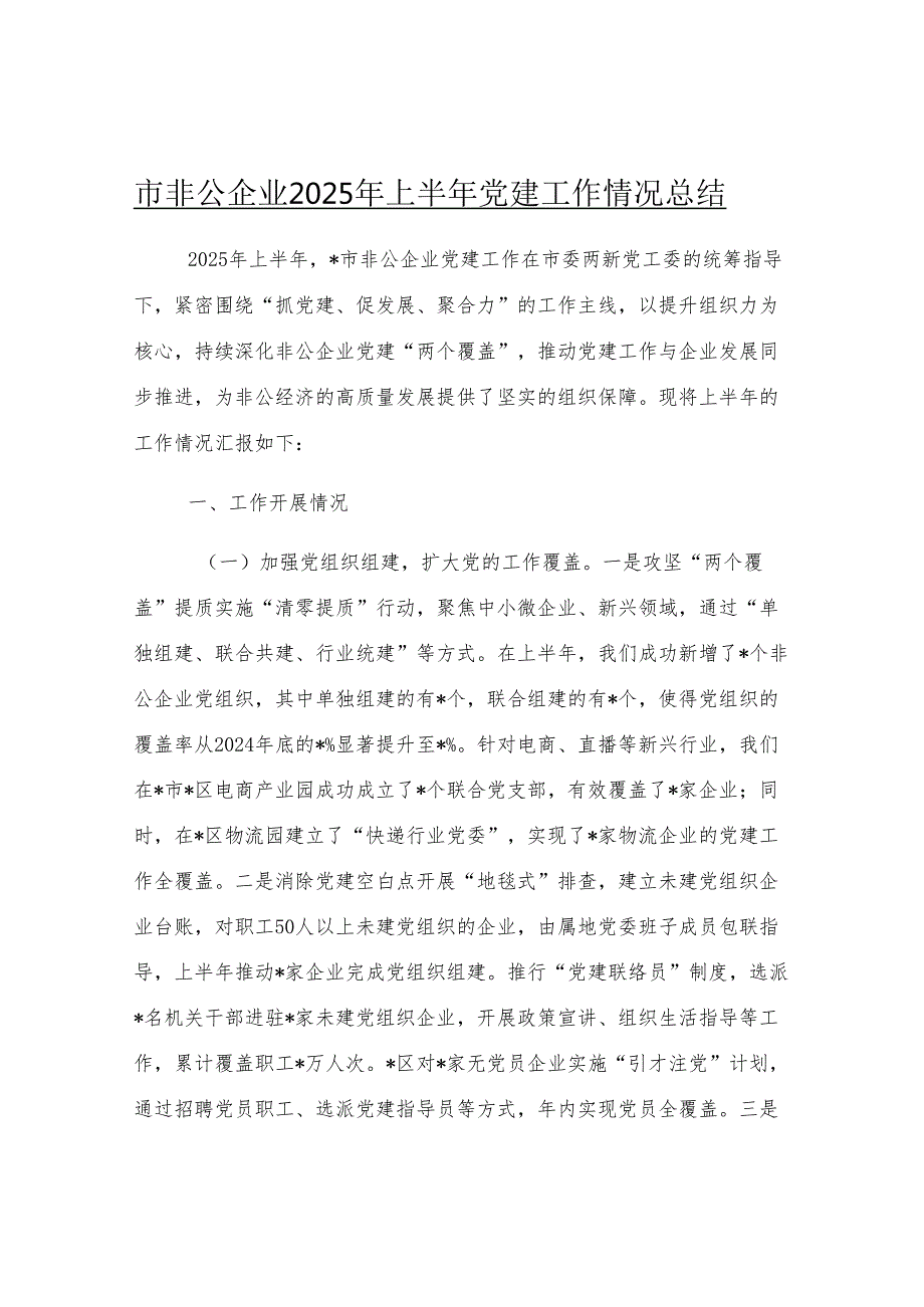 市非公企业2025年上半年党建工作情况总结.docx_第1页