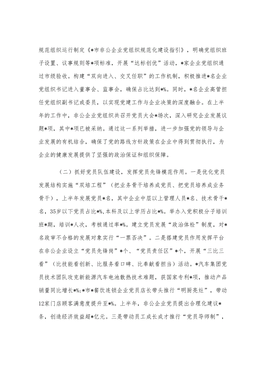 市非公企业2025年上半年党建工作情况总结.docx_第2页