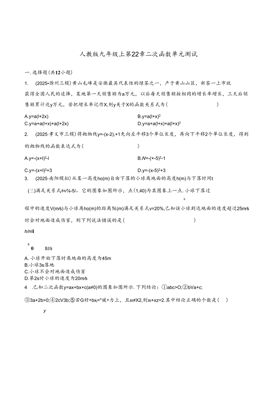 人教版九年级上 第22章 二次函数 单元测试（含答案）.docx_第1页