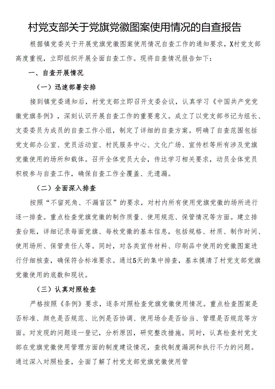 村党支部关于党旗党徽图案使用情况的自查报告.docx_第1页