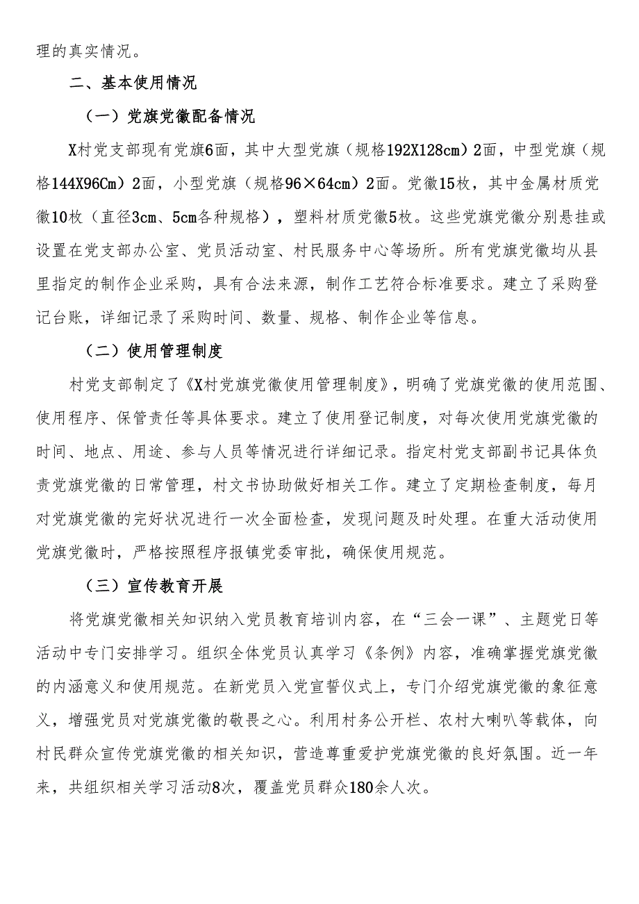 村党支部关于党旗党徽图案使用情况的自查报告.docx_第2页