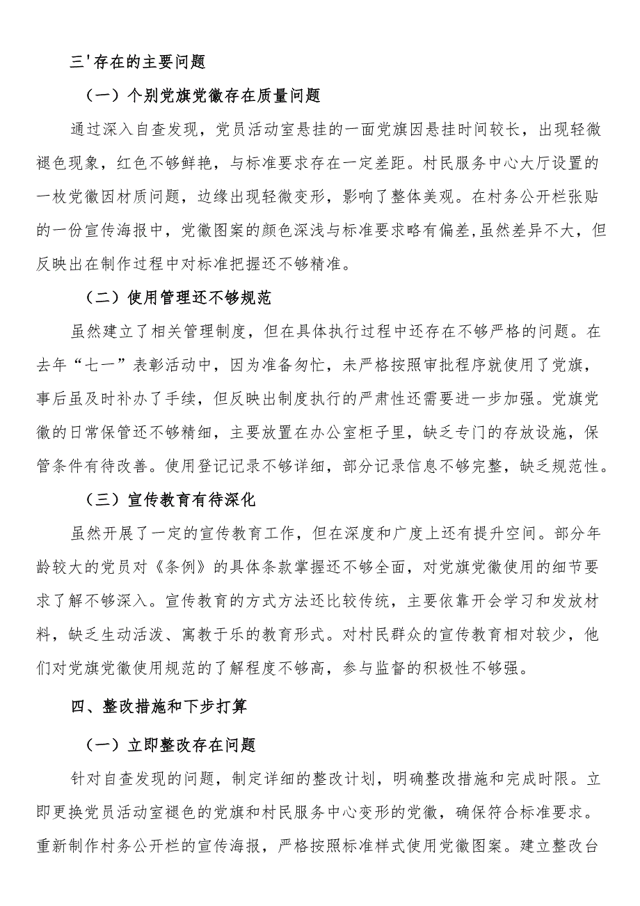 村党支部关于党旗党徽图案使用情况的自查报告.docx_第3页