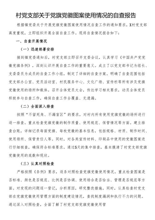 村党支部关于党旗党徽图案使用情况的自查报告.docx