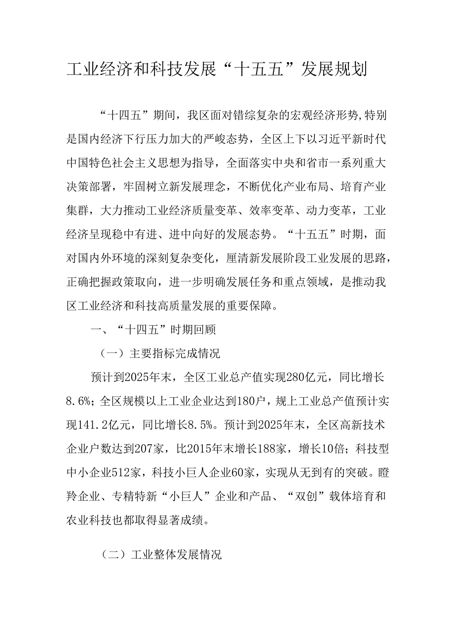 工业经济和科技发展 “十五五”发展规划.docx_第1页