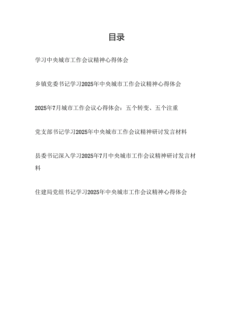 党员干部学习2025年中央城市工作会议精神心得体会感想研讨发言6篇.docx_第1页