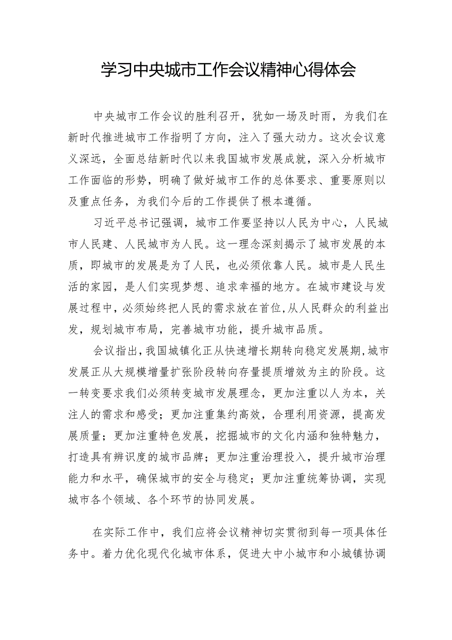 党员干部学习2025年中央城市工作会议精神心得体会感想研讨发言6篇.docx_第2页