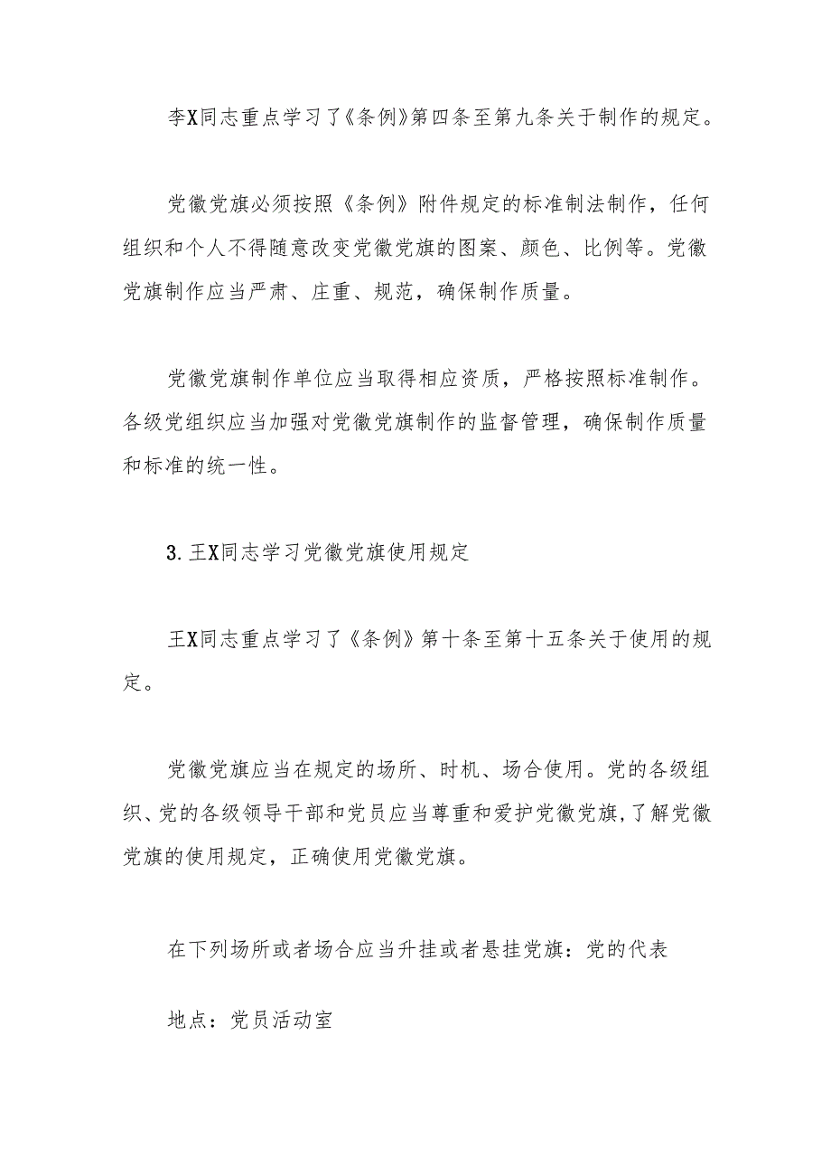 党支部三会一课有关《中国共产党党徽党旗条例》等法规文件学习记录（详版）.docx_第2页