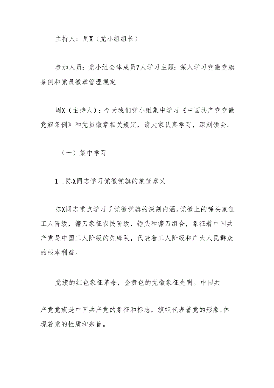 党支部三会一课有关《中国共产党党徽党旗条例》等法规文件学习记录（详版）.docx_第3页