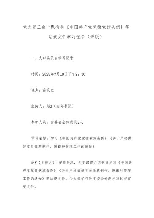 党支部三会一课有关《中国共产党党徽党旗条例》等法规文件学习记录（详版）.docx