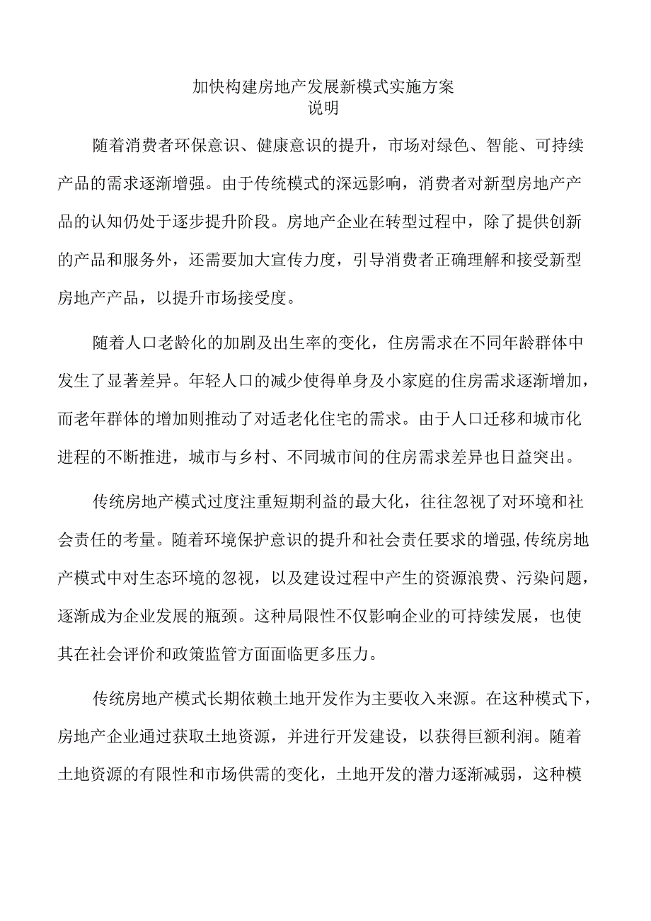 加快构建房地产发展新模式实施方案.docx_第1页