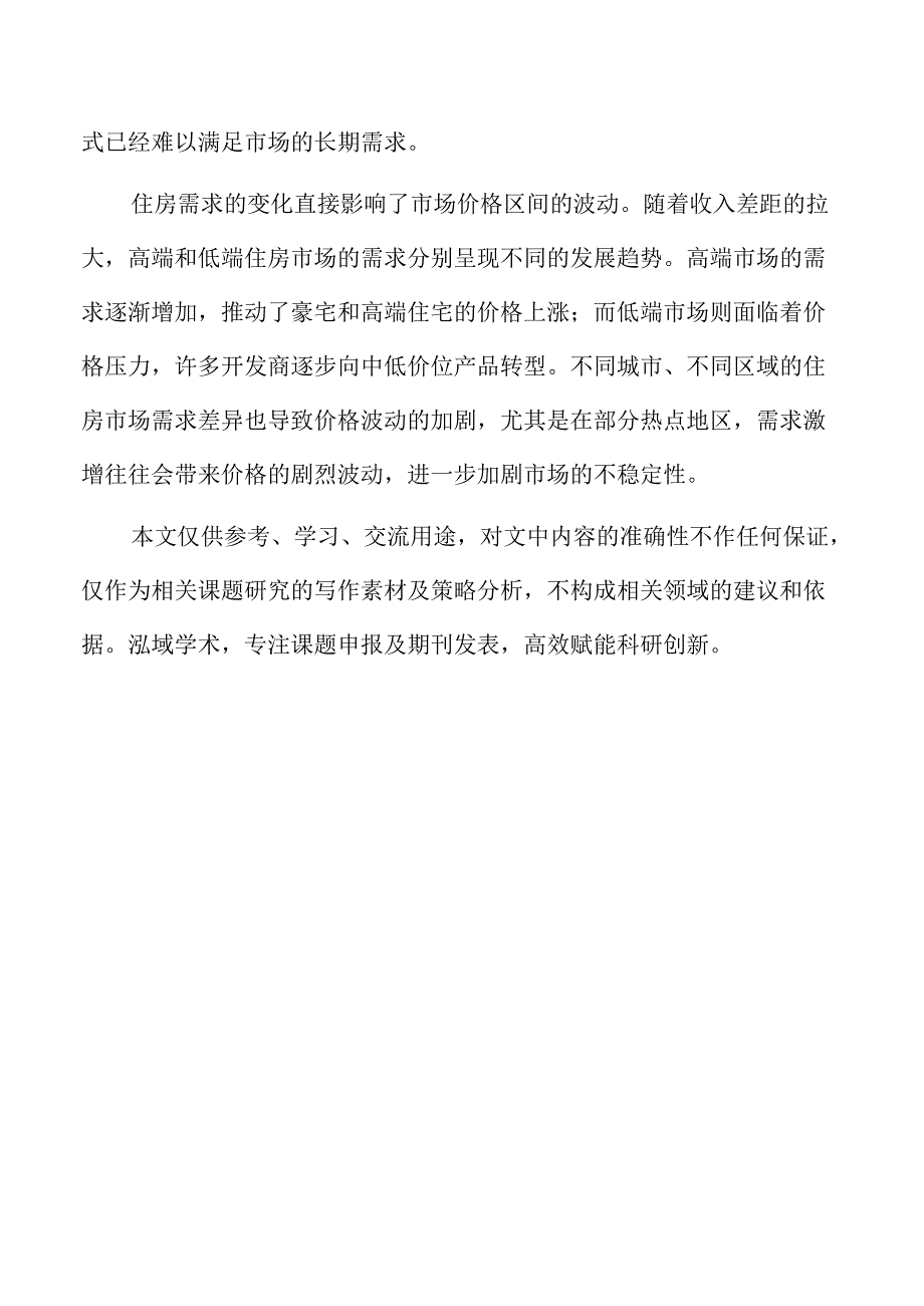 加快构建房地产发展新模式实施方案.docx_第2页