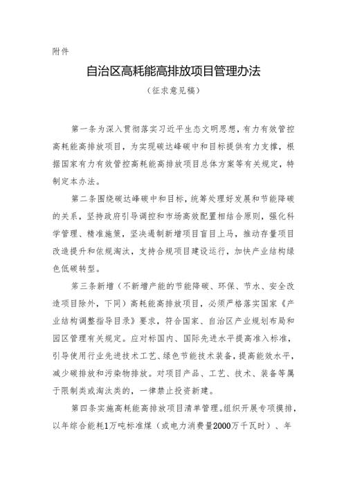 自治区高耗能高排放项目管理办法（征.docx