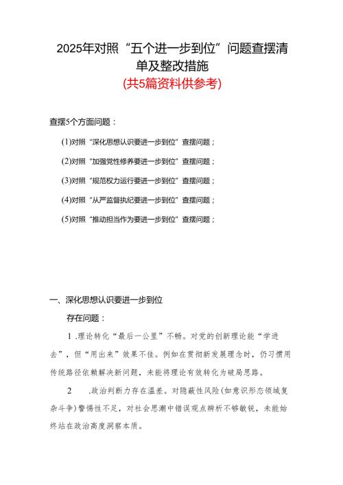 领导班子2025年“五个进一步到位”存在问题及整改措施对照检查材料精选资料.docx