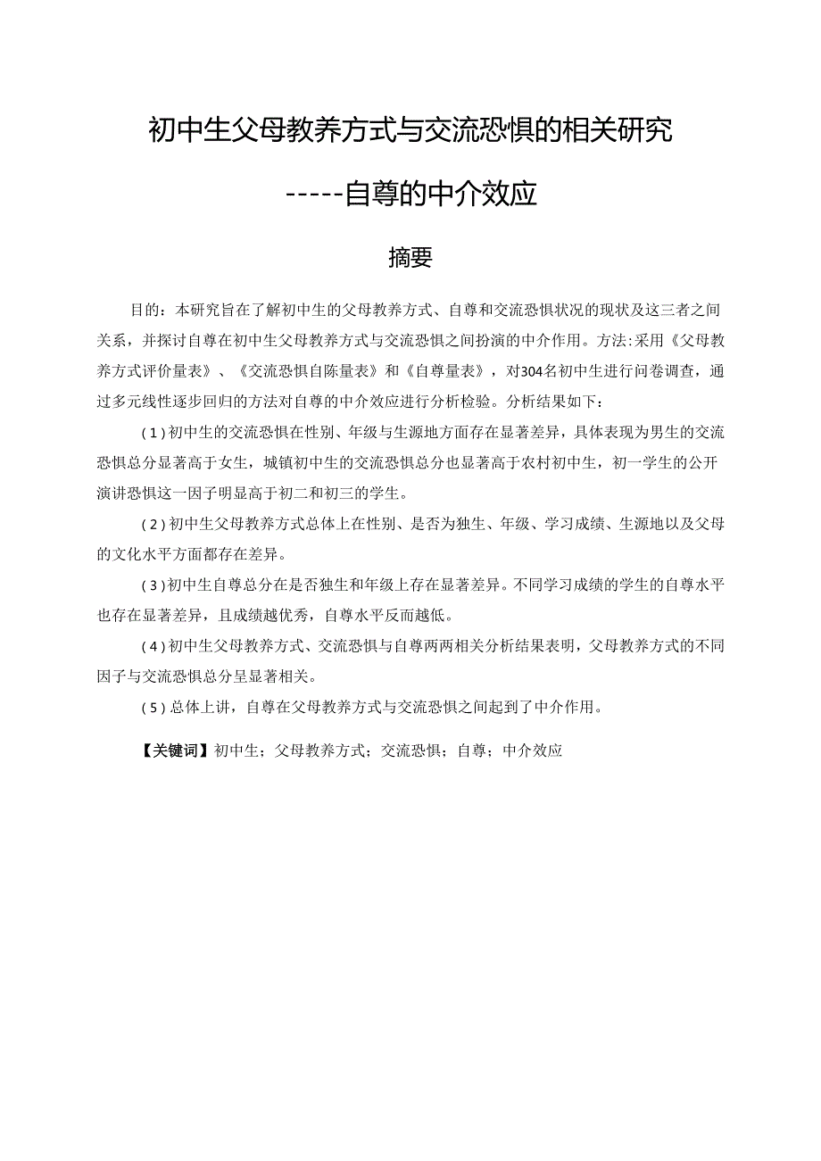 初中生父母教养方式与交流恐惧的相关性研究分析——自尊的中介效应 应用心理学专业.docx_第1页