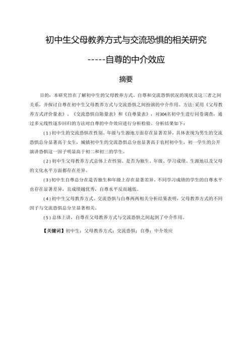 初中生父母教养方式与交流恐惧的相关性研究分析——自尊的中介效应 应用心理学专业.docx