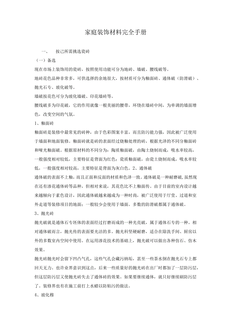 家庭装饰材料完全手册.docx_第1页