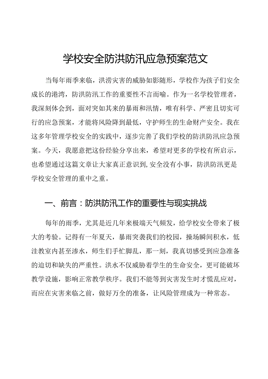 学校安全防洪防汛应急预案范文.docx_第1页