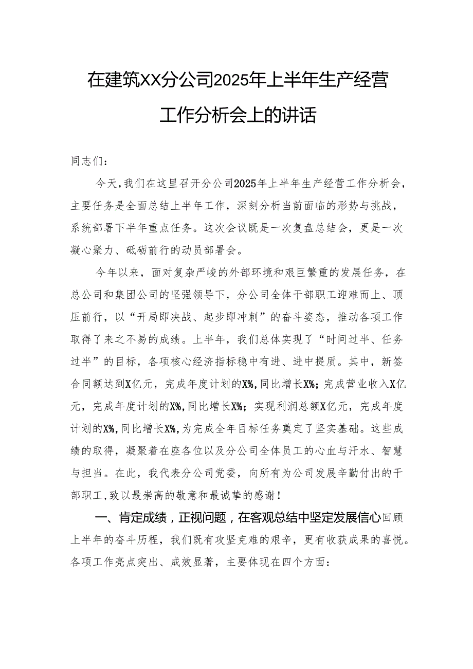 在建筑分公司2025年上半年生产经营工作分析会上的讲话.docx_第1页