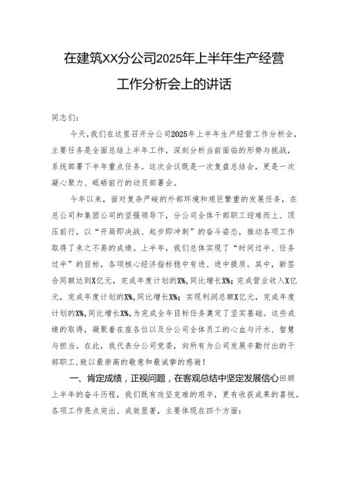 在建筑分公司2025年上半年生产经营工作分析会上的讲话.docx
