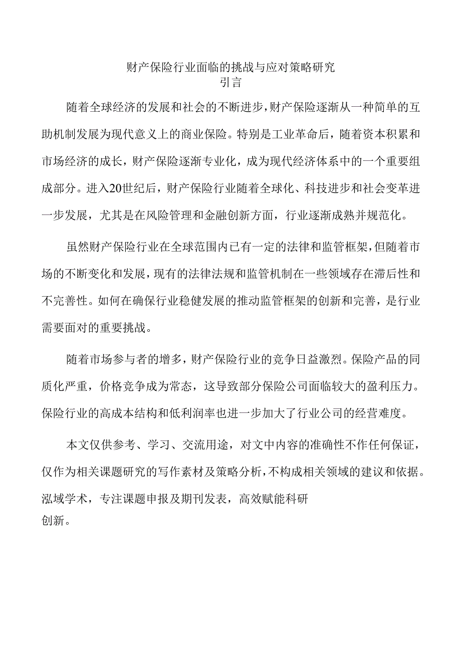 财产保险行业面临的挑战与应对策略研究.docx_第1页