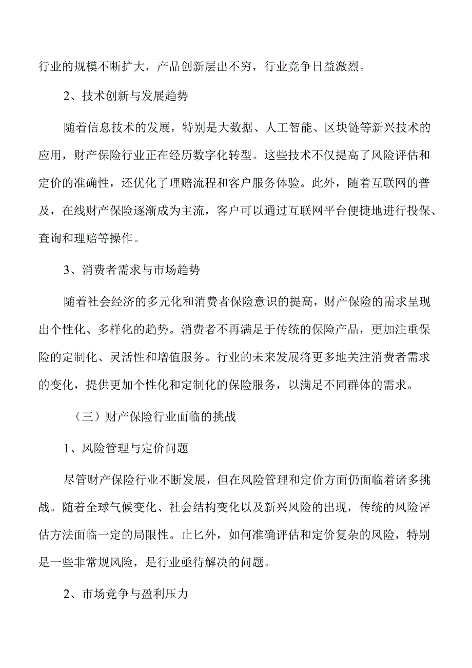 财产保险行业面临的挑战与应对策略研究.docx_第2页