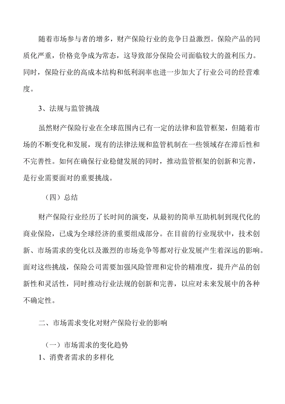 财产保险行业面临的挑战与应对策略研究.docx_第3页