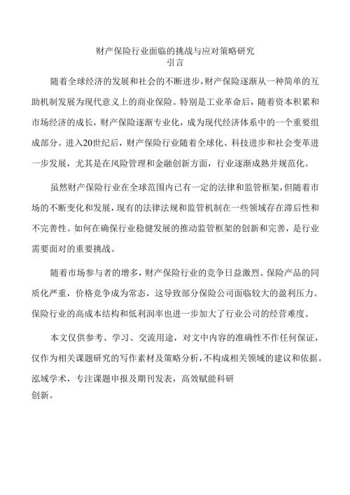 财产保险行业面临的挑战与应对策略研究.docx