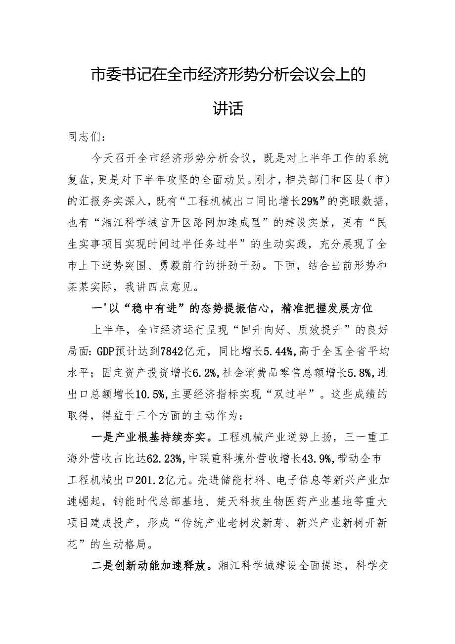 市委书记在全市经济形势分析会议会上的讲话.docx_第1页