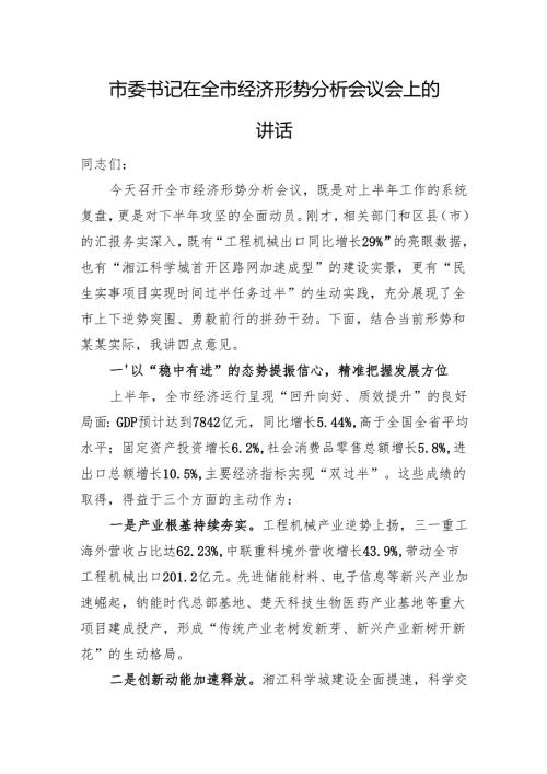 市委书记在全市经济形势分析会议会上的讲话.docx