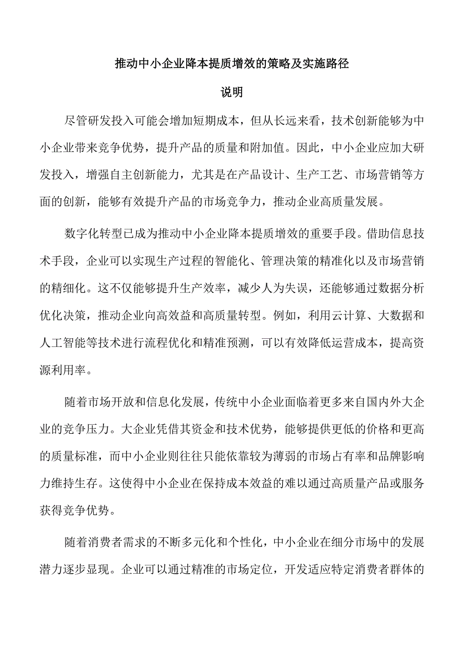 推动中小企业降本提质增效的策略及实施路径.docx_第1页