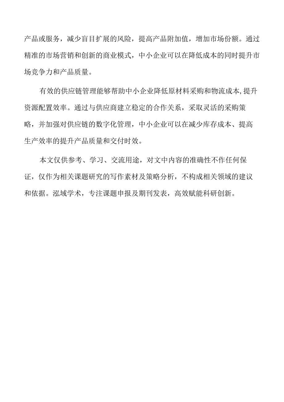 推动中小企业降本提质增效的策略及实施路径.docx_第2页