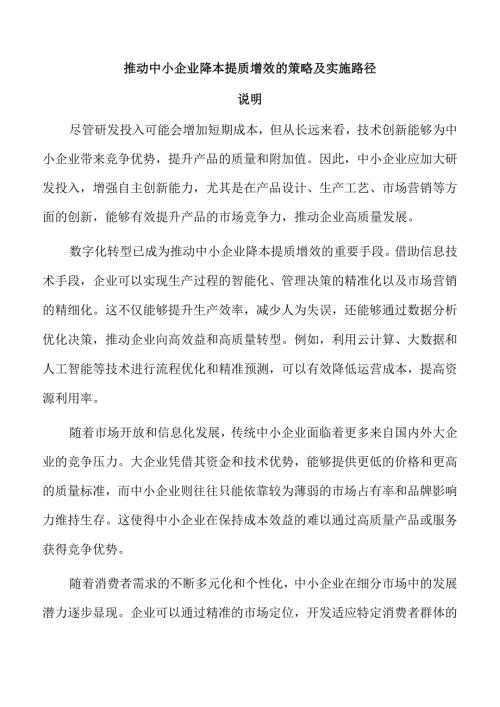 推动中小企业降本提质增效的策略及实施路径.docx