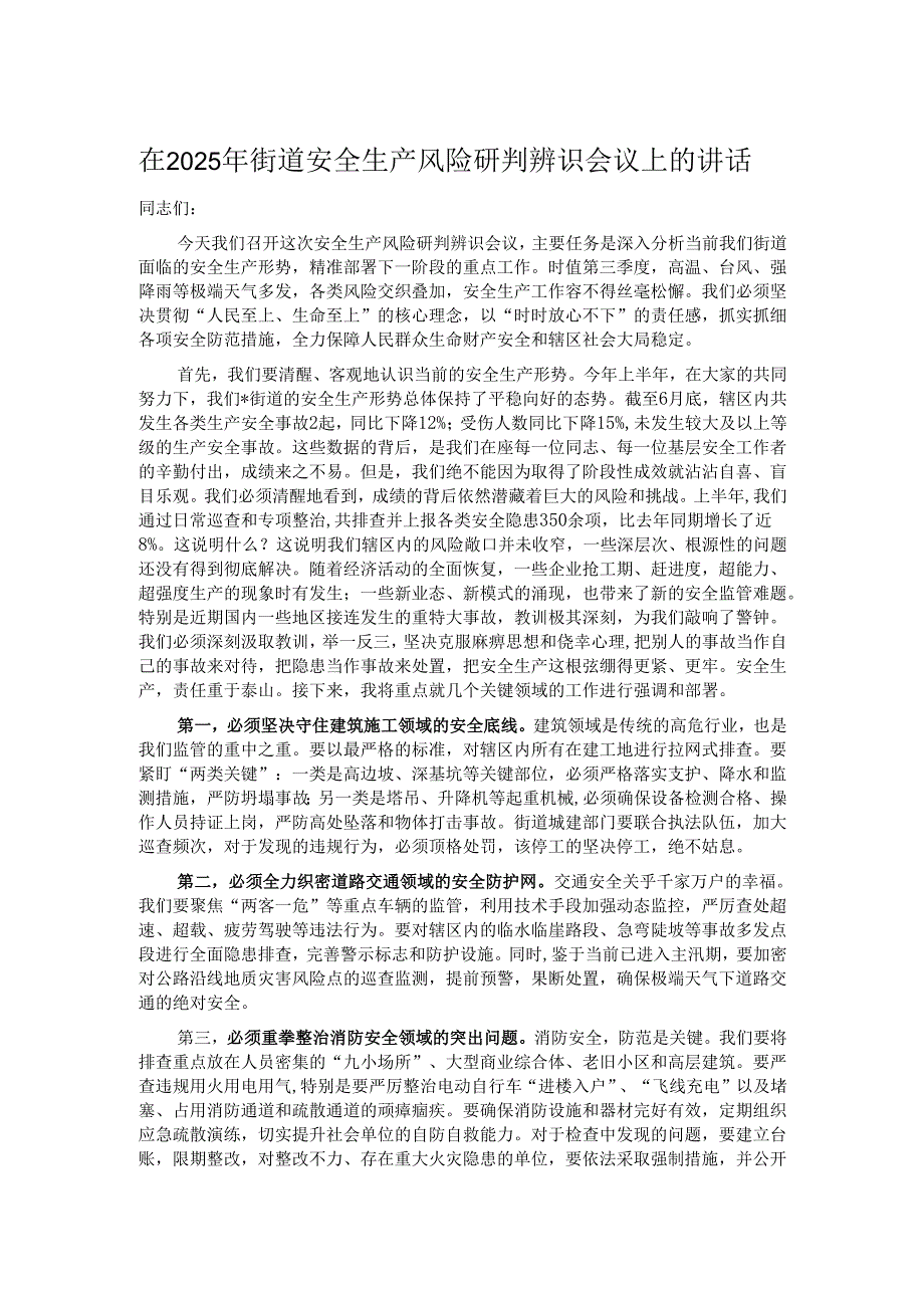 在2025年街道安全生产风险研判辨识会议上的讲话.docx_第1页