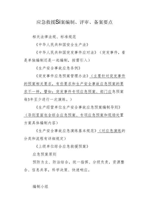应急救援预案编制、评审、备案要点.docx