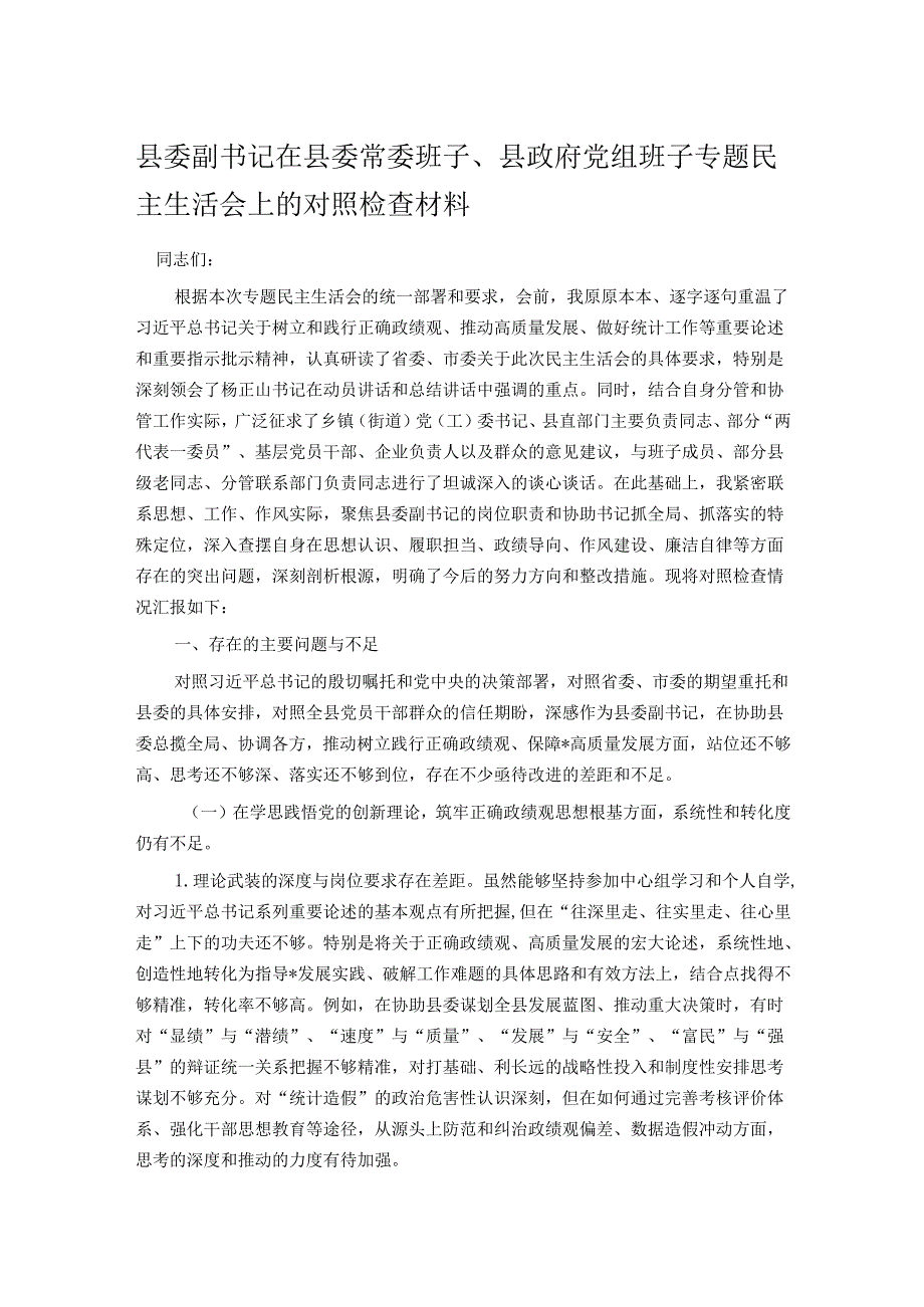 县委副书记在县委常委班子、县政府党组班子专题民主生活会上的对照检查材料.docx_第1页