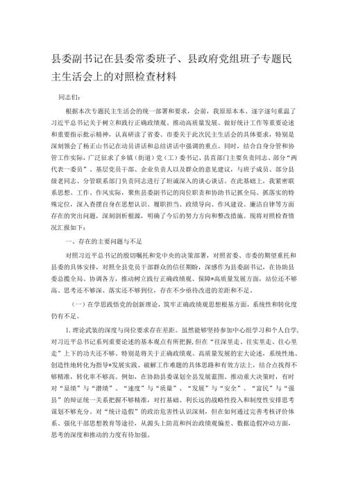 县委副书记在县委常委班子、县政府党组班子专题民主生活会上的对照检查材料.docx