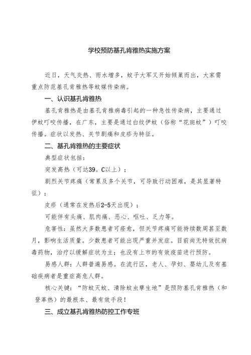 学校预防基孔肯雅热实施方案精选合辑.docx