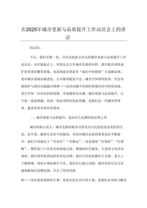 在2025年城市更新与品质提升工作动员会上的讲话.docx