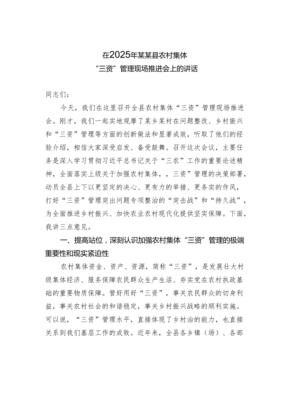 在2025年某某县农村集体“三资”管理现场推进会上的讲话.docx_第1页