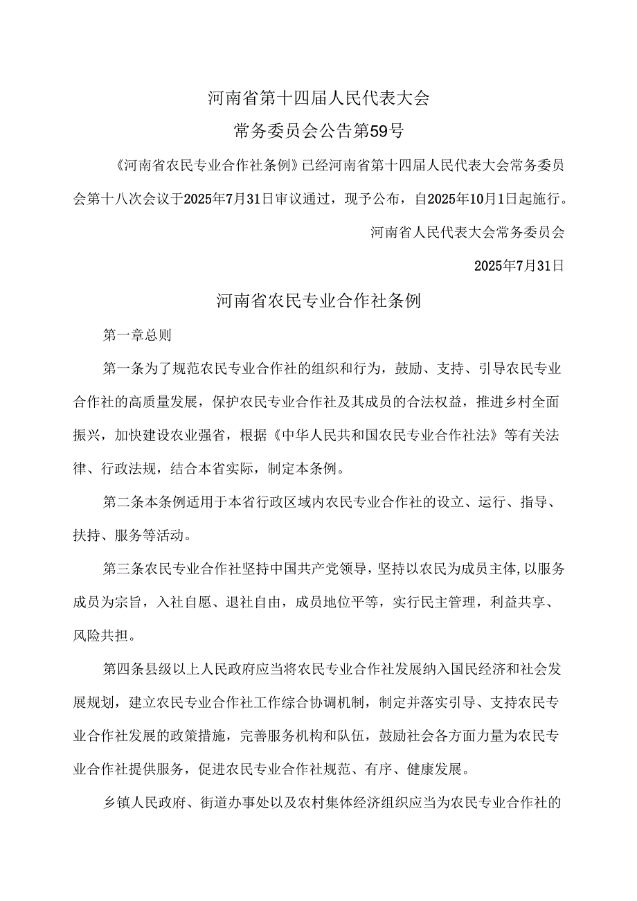 河南省农民专业合作社条例（2025年）.docx_第1页