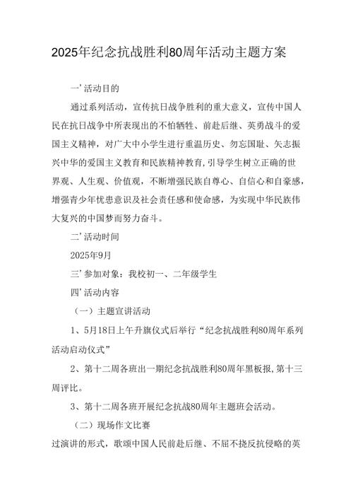 纪念2025年抗战胜利80周年活动方案 （汇编6份）.docx