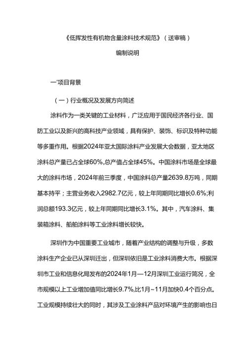《低挥发性有机物含量涂料技术规范》编制说明.docx