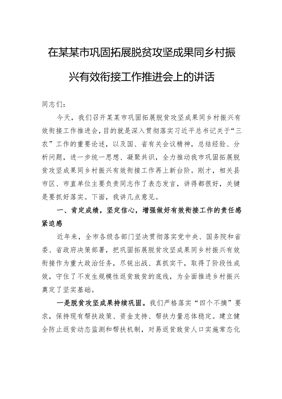 在市巩固拓展脱贫攻坚成果同乡村振兴有效衔接工作推进会上的讲话.docx_第1页