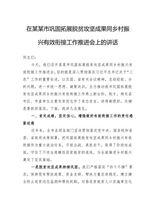 在市巩固拓展脱贫攻坚成果同乡村振兴有效衔接工作推进会上的讲话.docx