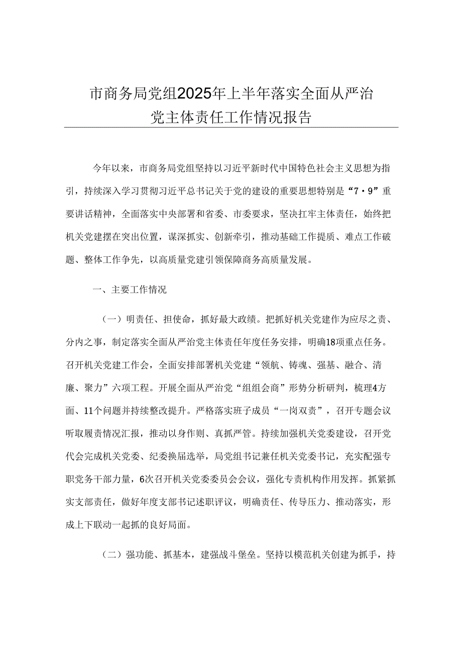 市商务局党组2025年上半年落实全面从严治党主体责任工作情况报告.docx_第1页